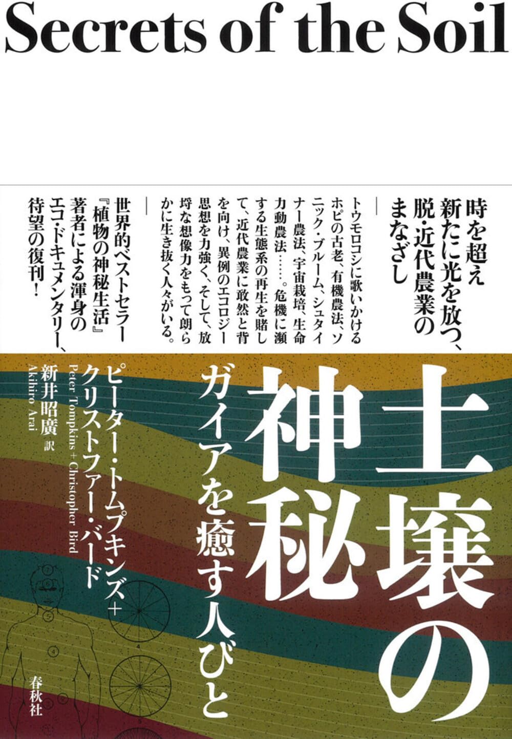 土壌の神秘 ガイアを癒す人々  新装版/春秋社（千代田区）/ピ-タ-・トンプキンズ（単行本） 土壌の神秘 ガイアを癒す人びと〈新装版〉 | P．トムプキンズ, C