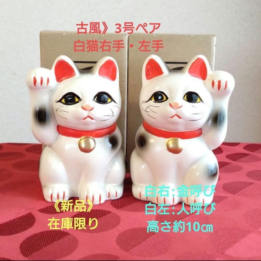 9/20迄限定値引✨お金呼び•人呼び 招き猫☆白猫右手左手3号ペア・在庫わずか Amazon.co.jp: お金呼び•人呼び 招き猫白猫右手左手上げ 3号ペア現