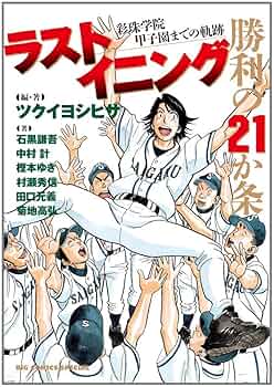 ラストイニング 全44巻 ＋ 29巻特典CD ＋ 勝利の21か条 ラストイニング 勝利の21か条 ─彩珠学院 甲子園までの軌跡