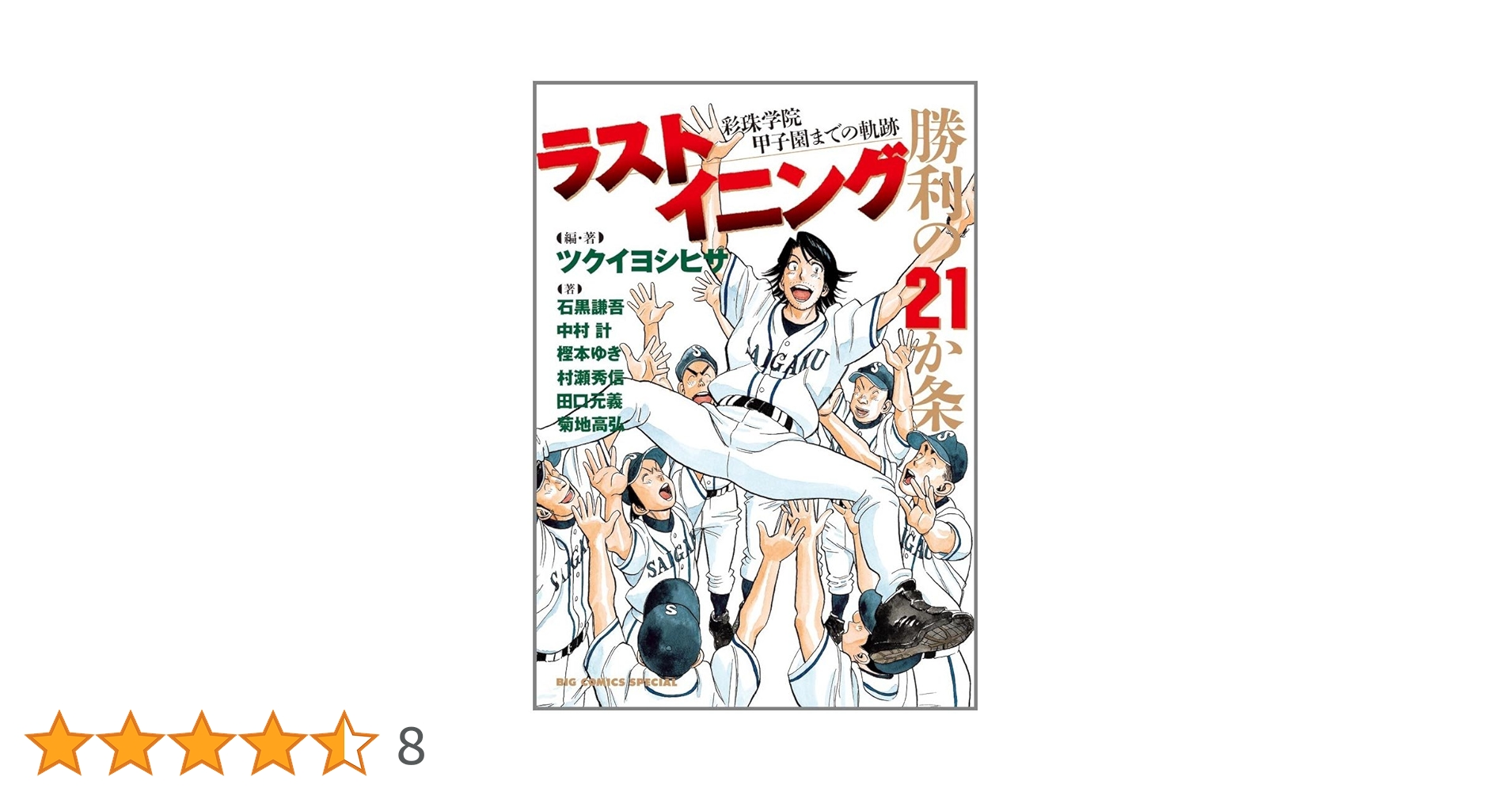 ラストイニング 勝利の21か条 ─彩珠学院 甲子園までの軌跡