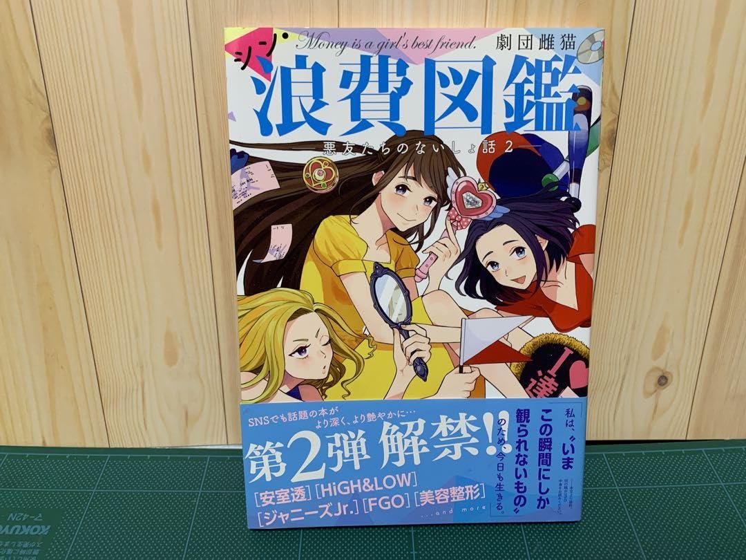 Amazon.co.jp: 劇団雌猫 浪費図鑑悪女シリーズまとめ品 : おもちゃ