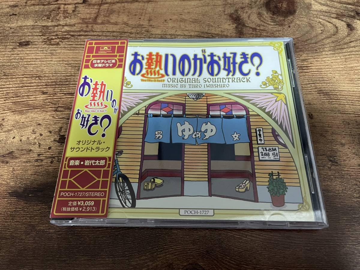 Amazon.co.jp: ドラマサントラCD「お熱いのがお好き？」椎名桔平 田中