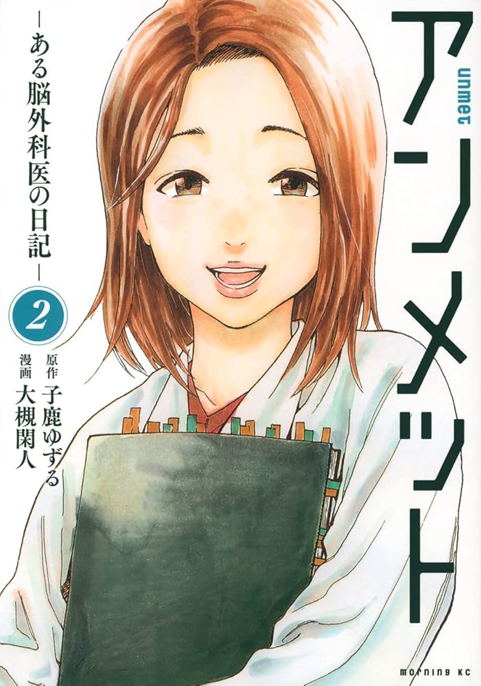 アンメット ーある脳外科医の日記ー(2) (モーニングKC) | 大槻