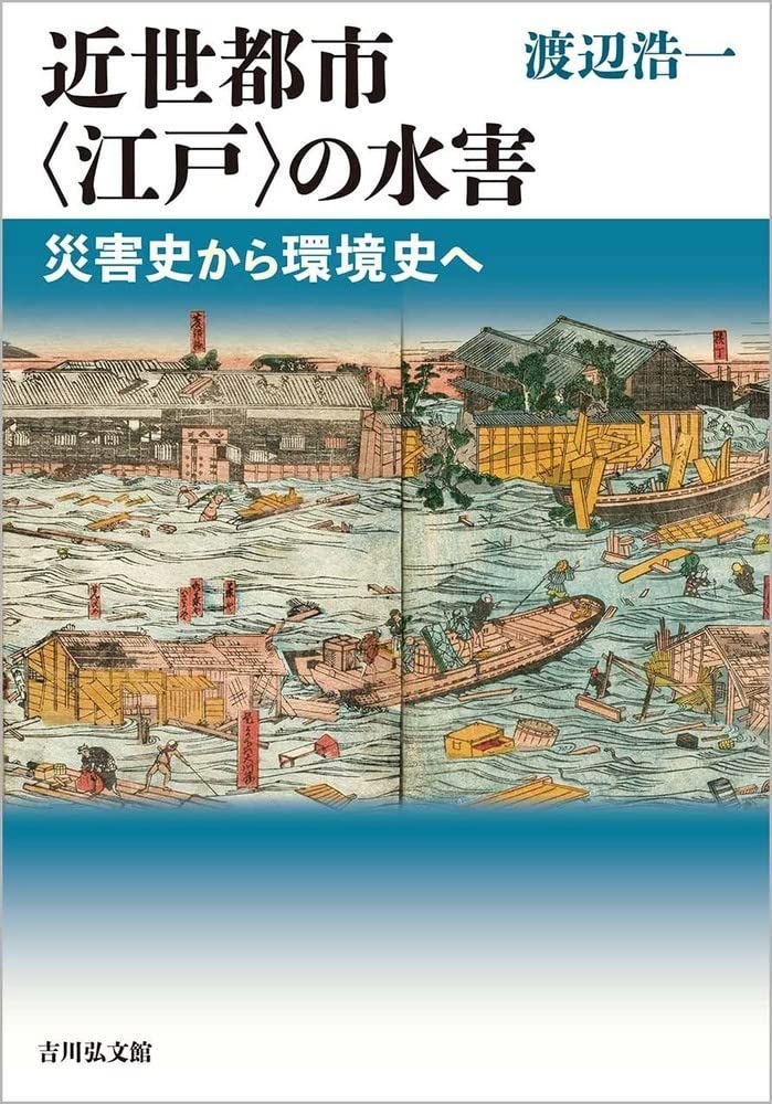 中近世の村落と水辺の環境史 : 景観・生業・資源管理 中近世の村落と水辺の環境史 - 株式会社 吉川弘文館 歴史学を