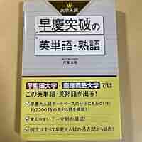 紙本は絶版！希少！「早慶突破の英単語・熟語」 紙本は絶版！希少！「早慶突破の英単語・熟語」 - メルカリ