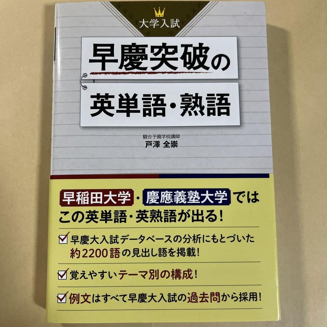 Amazon.co.jp: 大学入試早慶突破の英単語熟語 : 文房具・オフィス用品
