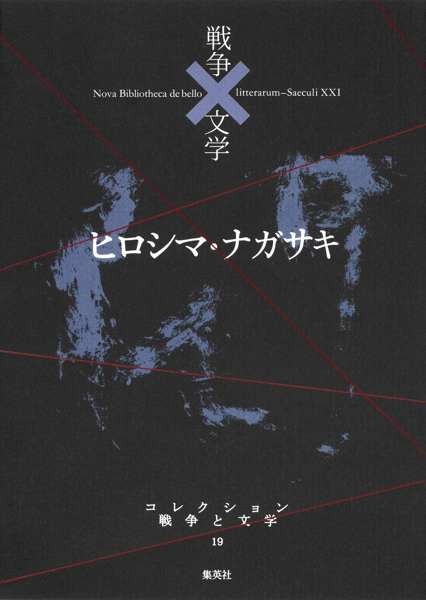 コレクション 戦争×文学 19 ヒロシマ・ナガサキ | 原 民喜 ほか |本