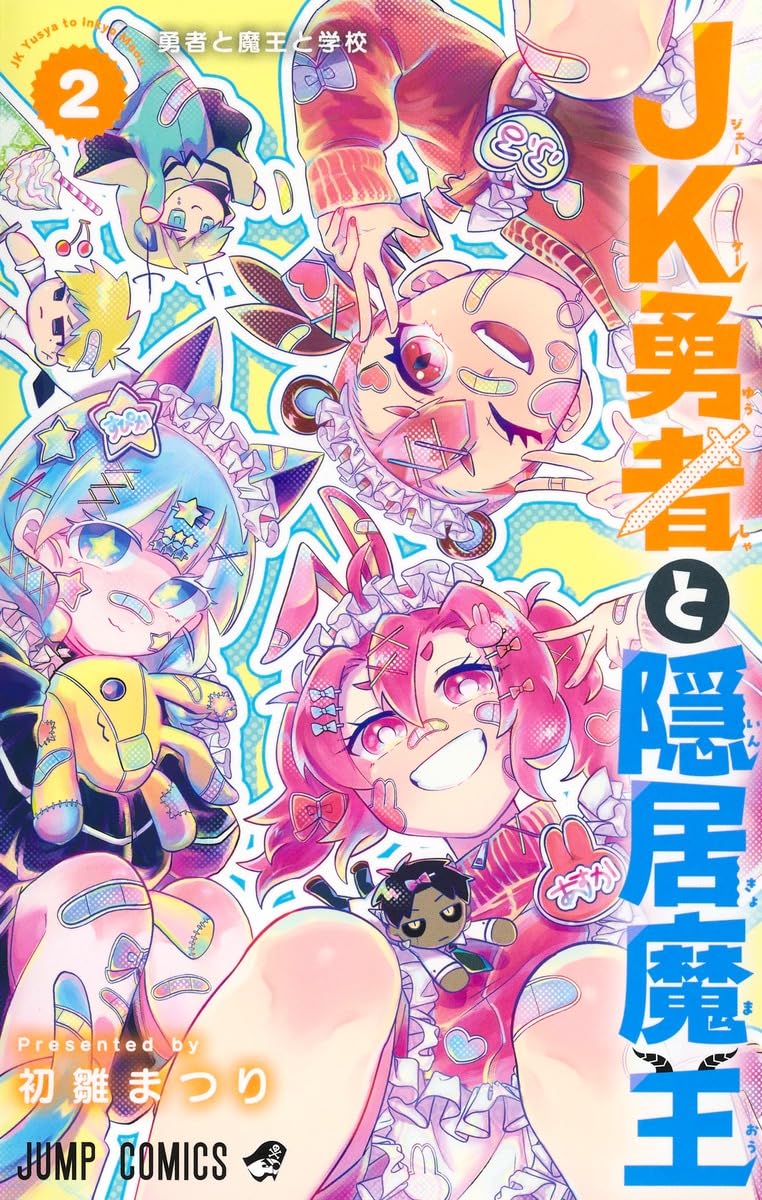 JK勇者と隠居魔王 2 (ジャンプコミックス) | 初雛 まつり |本 | 通販