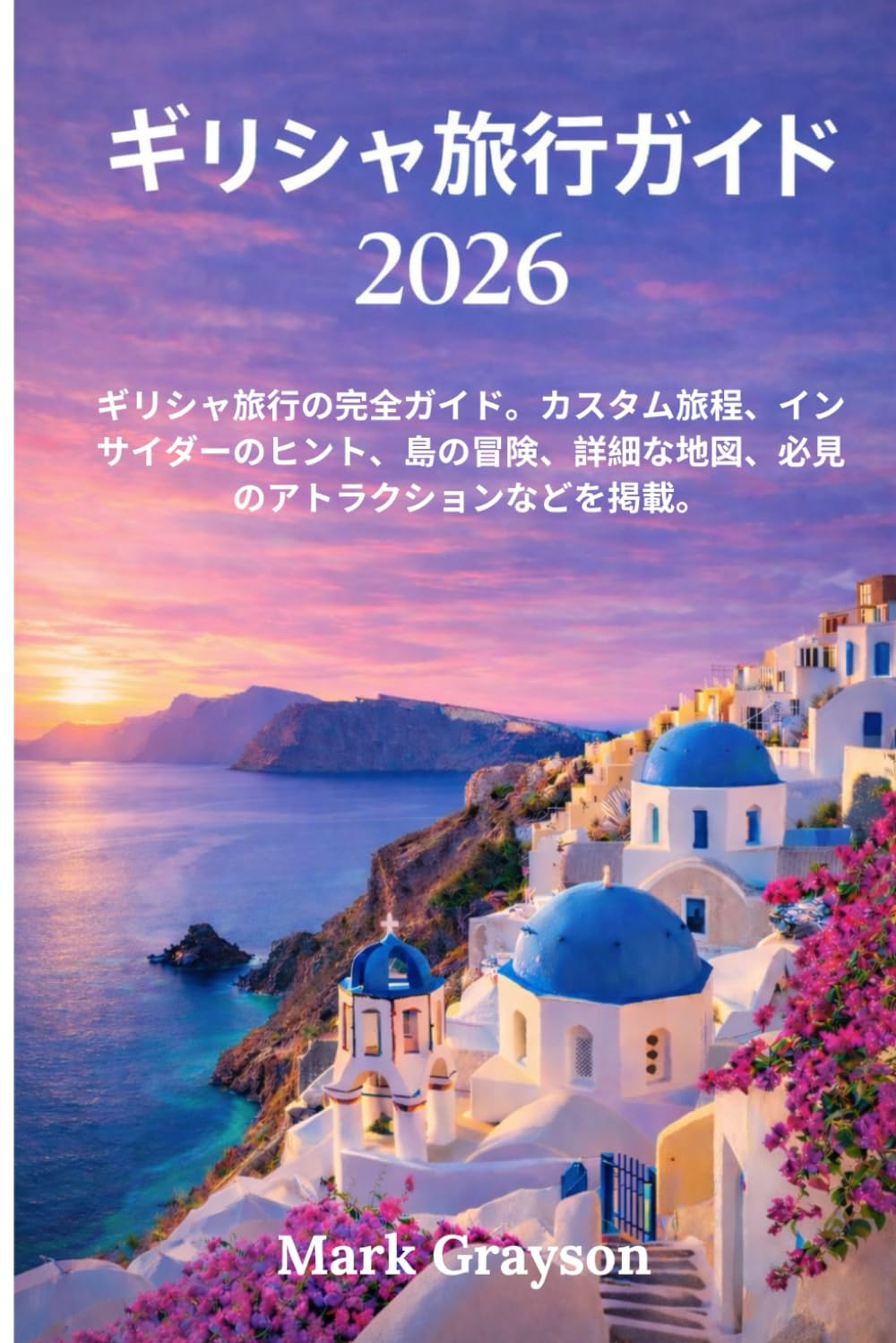 ギリシャ旅行ガイド 2026: ギリシャ旅行の完全ガイド。カスタム旅程、インサイダーのヒント、島の冒険、詳細な地図、必見のアトラクションなどを掲載。
