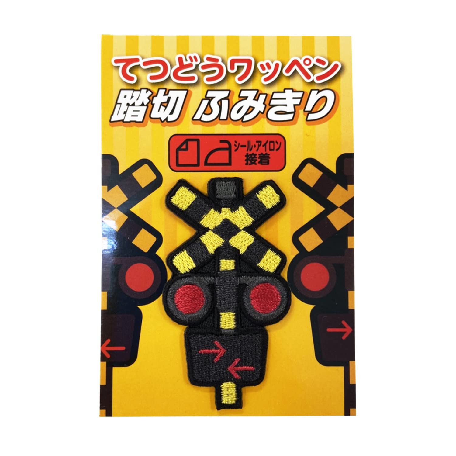 Amazon.co.jp: てつどうワッペン ふみきり : ホビー