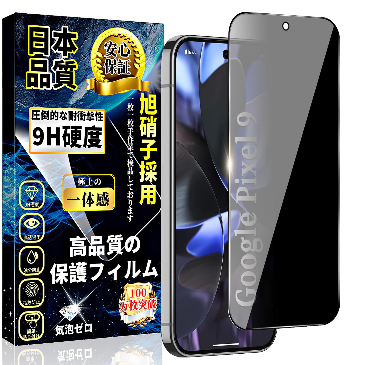 対応 Google Pixel 9 ガラスフィルム 覗き見防止 グーグル ピクセル 9 液晶 保護 フィルム 指紋認証対応 【1枚入】旭硝子素材製 Google Pixel 9 強化ガラス 硬度9H 耐衝撃 撥水撥油 気泡ゼロ 飛散防止 スクラッチ防止 自動吸着 指紋防止