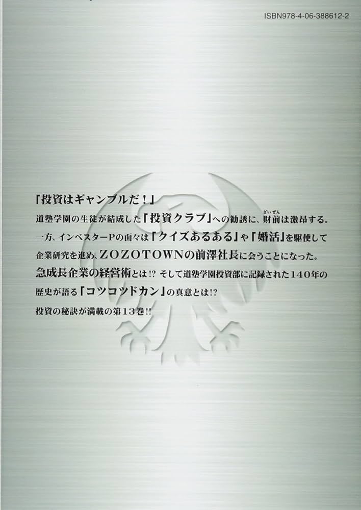 インベスターZ(13) (モーニングKC) | 三田 紀房 |本 | 通販 | Amazon