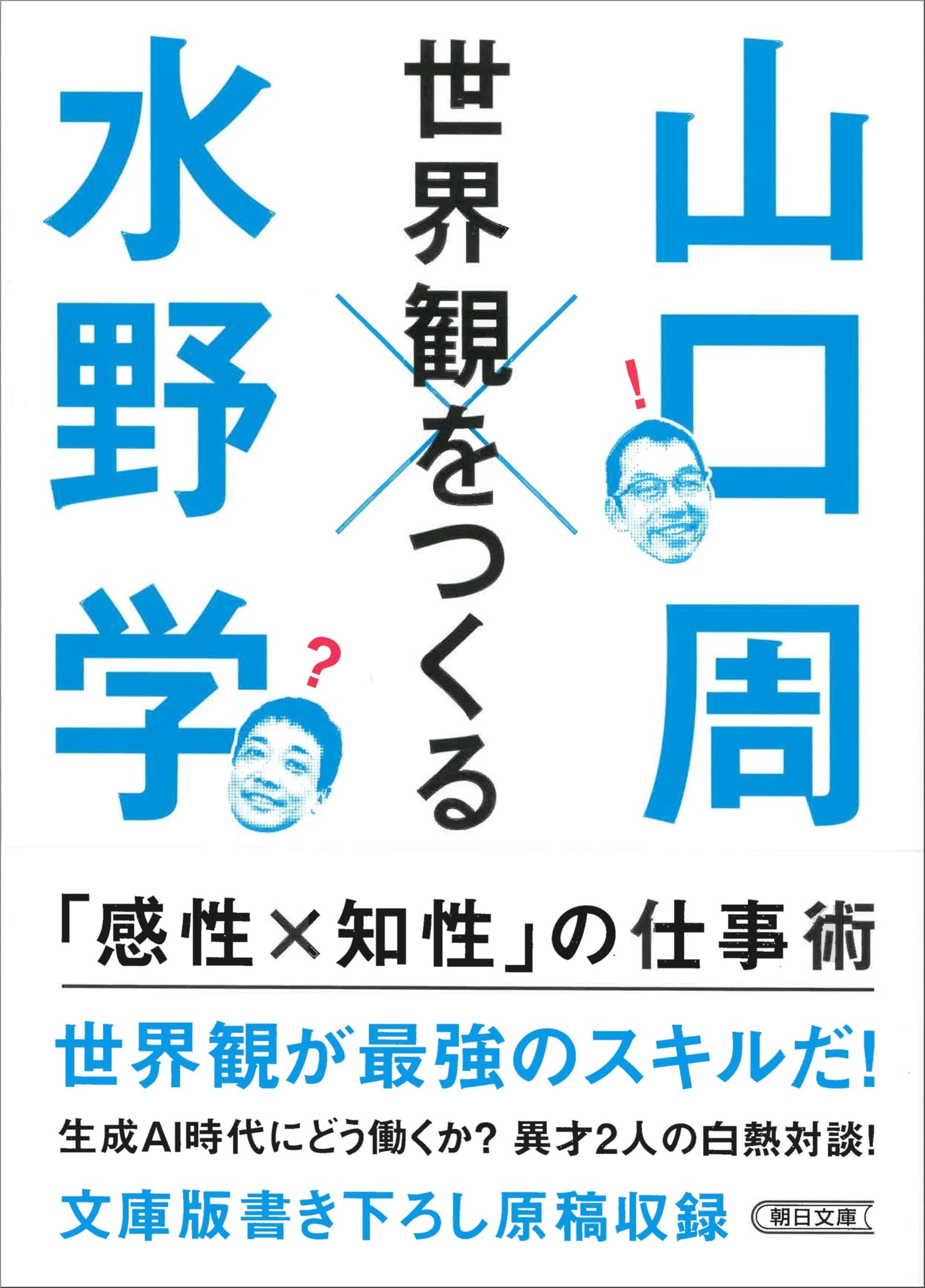 世界観をつくる 「感性×知性」の仕事術 (朝日文庫) | 山口 周, 水野 学