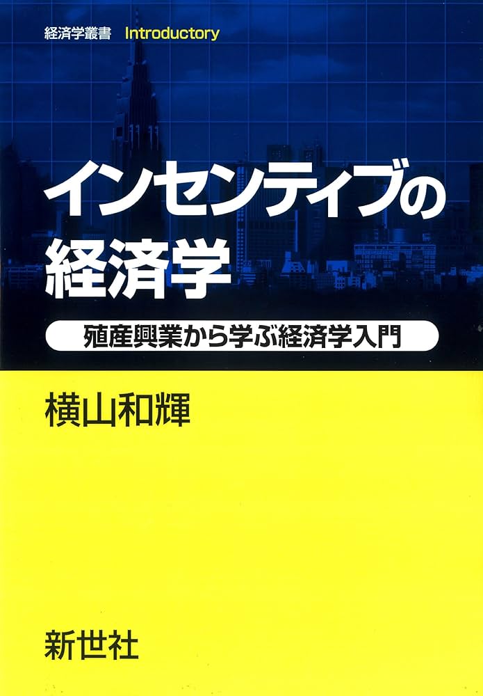 インセンティブの経済学: 殖産興業から学ぶ経済学入門 (経済学