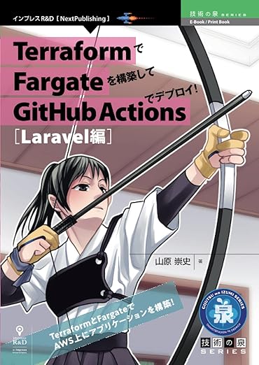 TerraformでFargateを構築してGitHub Actionsでデプロイ！Laravel編の表紙