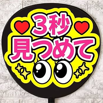 Amazon.co.jp: うちわ文字 ファンサうちわ 3秒見つめて : おもちゃ