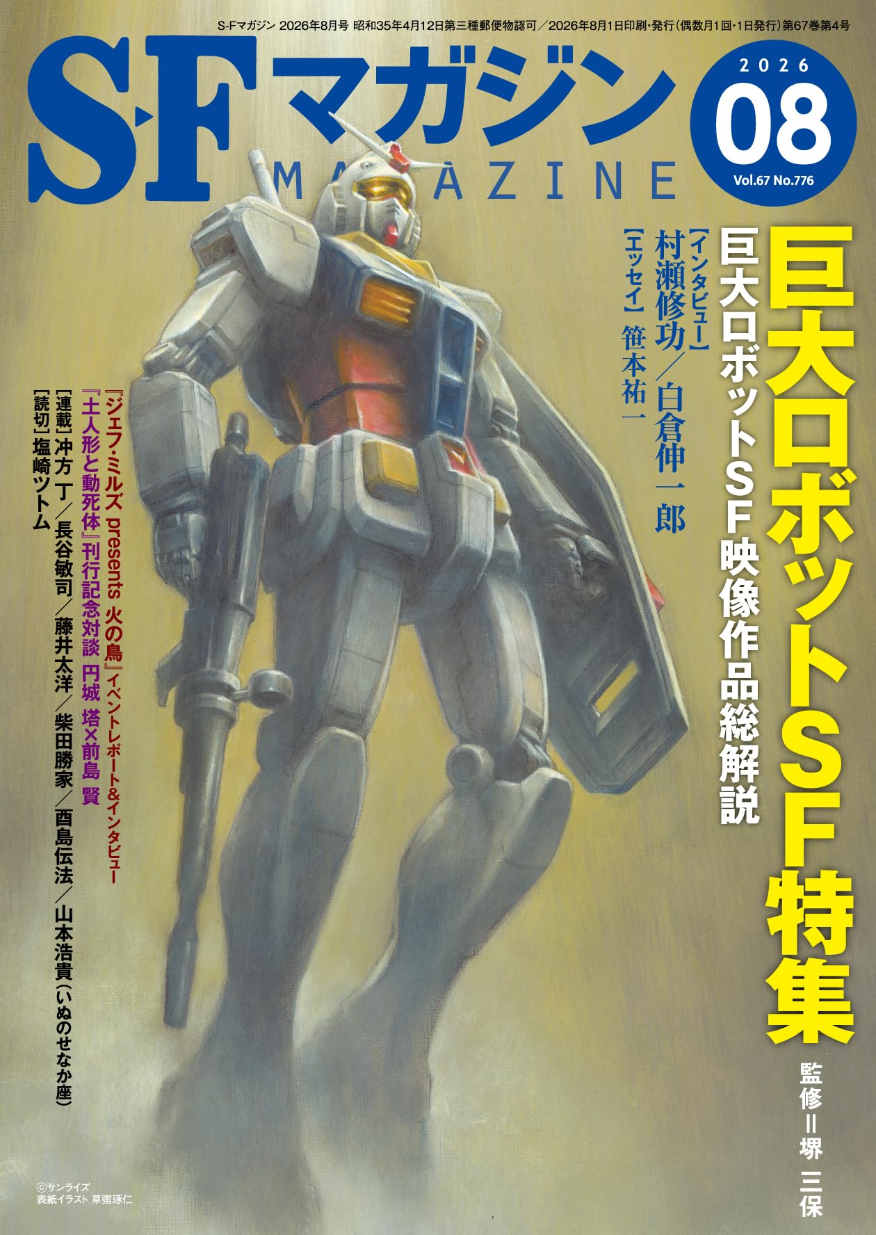 Amazon.co.jp: SFマガジン 2026年 08 月号 [雑誌] : SFマガジン編集部: 本