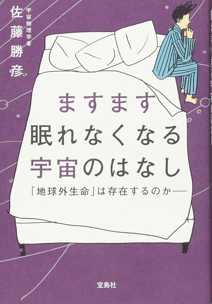 ますます眠れなくなる宇宙のはなし〜「地球外生命」は存在する