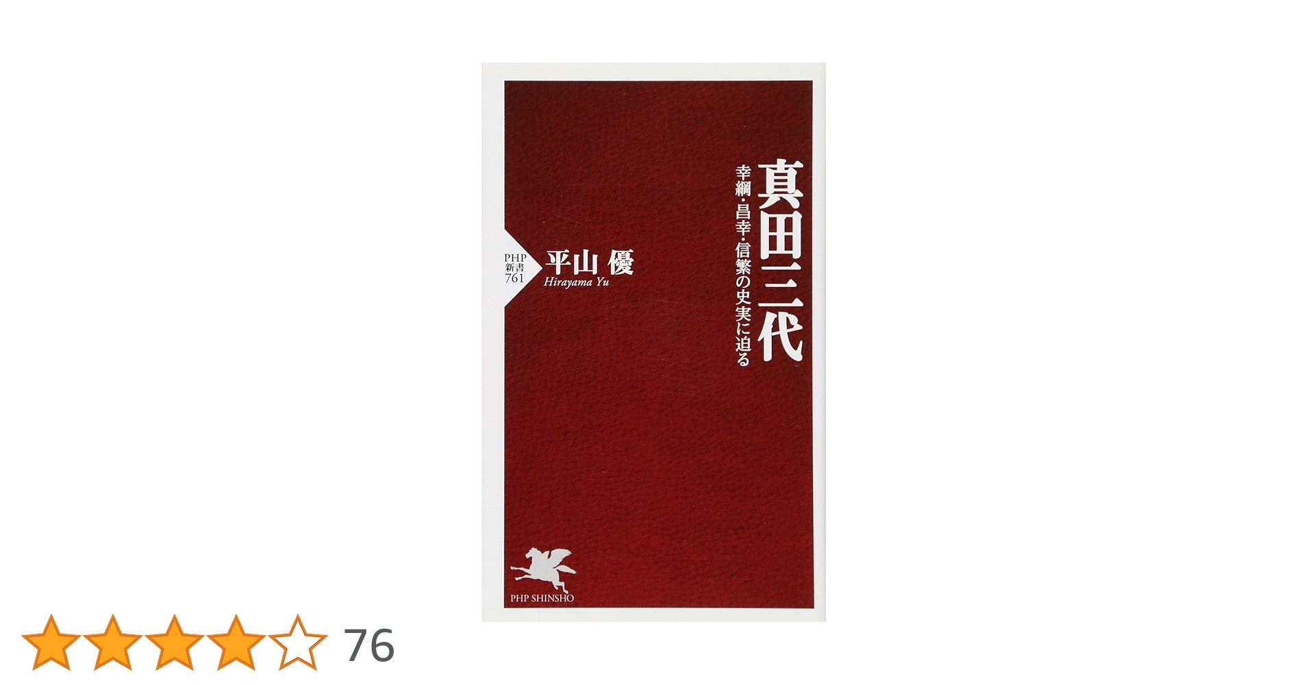 Amazon.co.jp: 真田三代 (PHP新書) : 平山 優: 本
