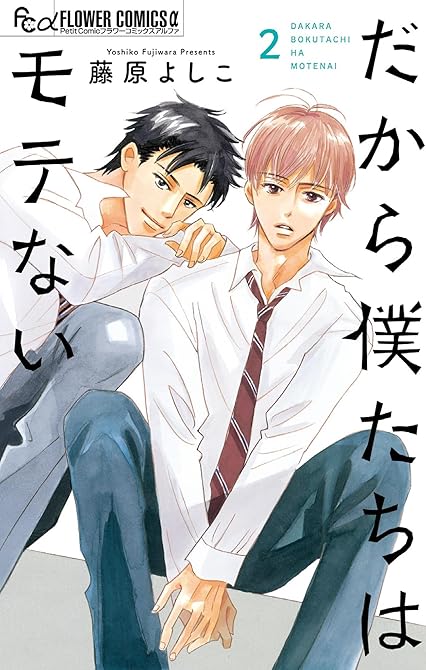 『だから僕たちはモテない 2』の表紙イラスト 電子書籍 漫画