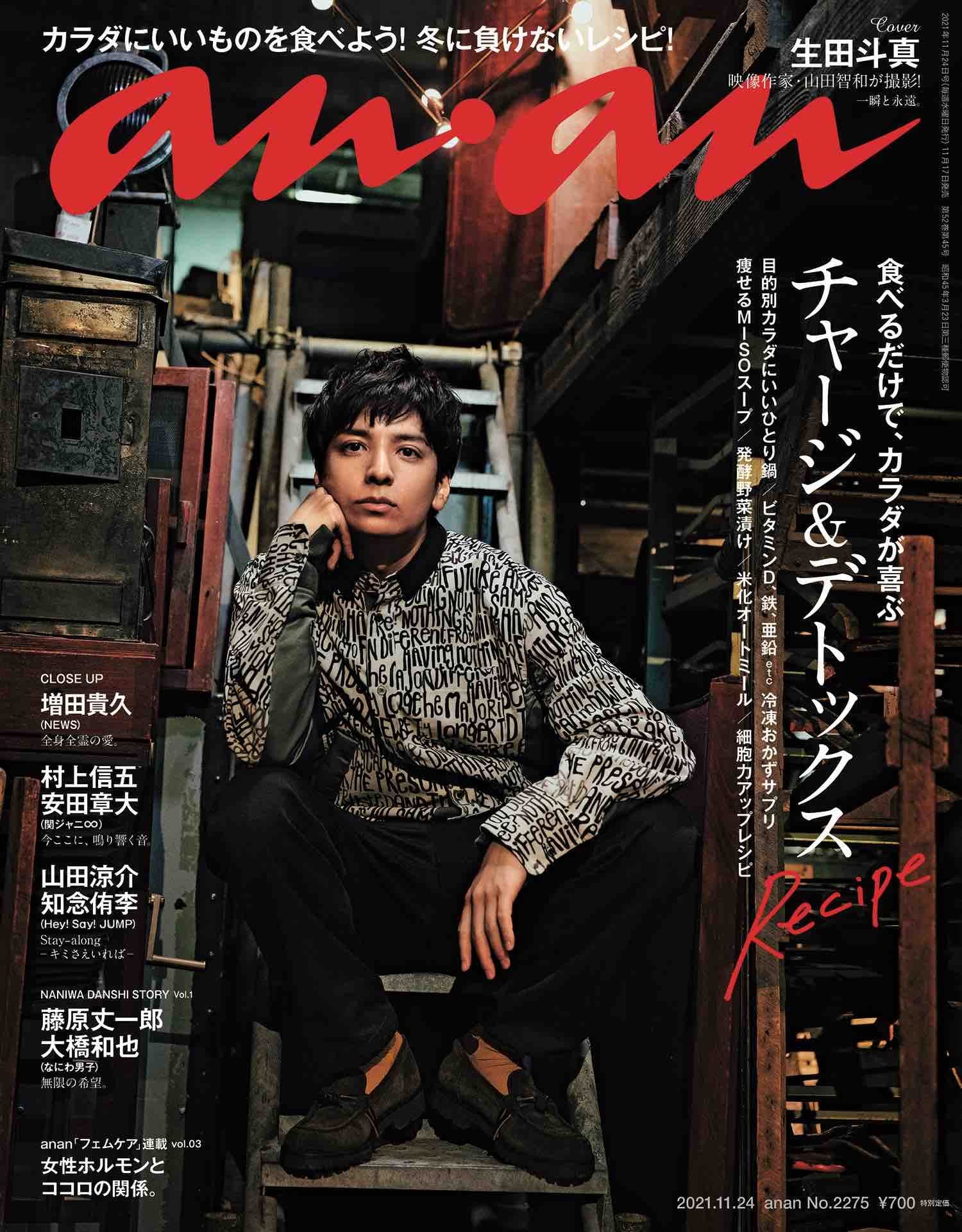 Anan アンアン 21 11 24号 No 2275 チャージ デトックスrecipe 生田斗真 本 通販 Amazon