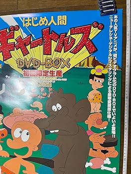 Amazon.co.jp: はじめ人間 ギャートルズ 園山俊二 B2 ポスター : おもちゃ