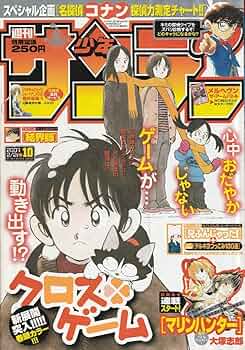週刊少年サンデー 2007年 41号〜52号 週刊少年サンデー2007年52号※新垣結衣グラビア※名探偵コナン
