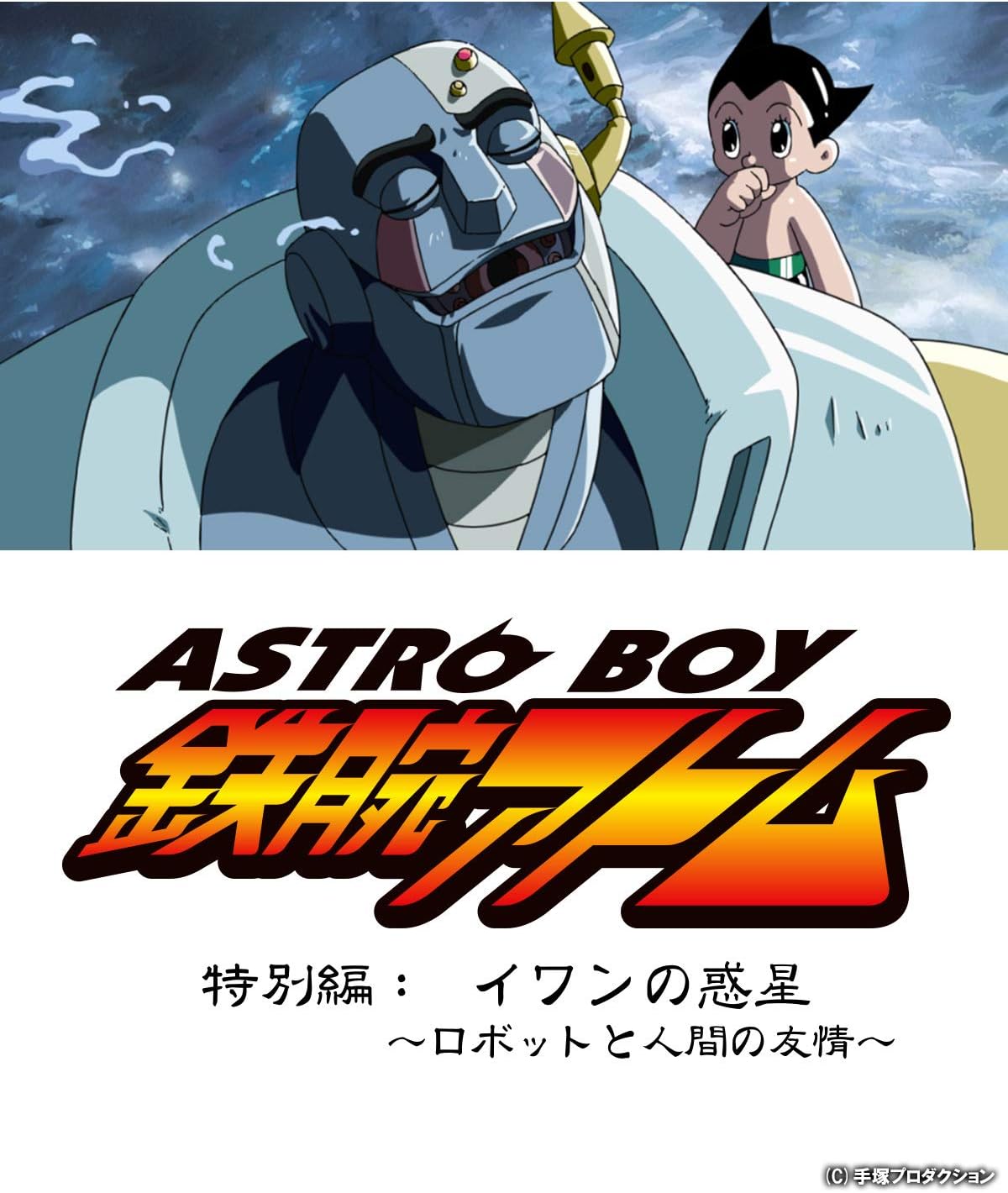 ASTROBOY 鉄腕アトム 特別編：イワンの惑星 ～ロボットと人間の友情～