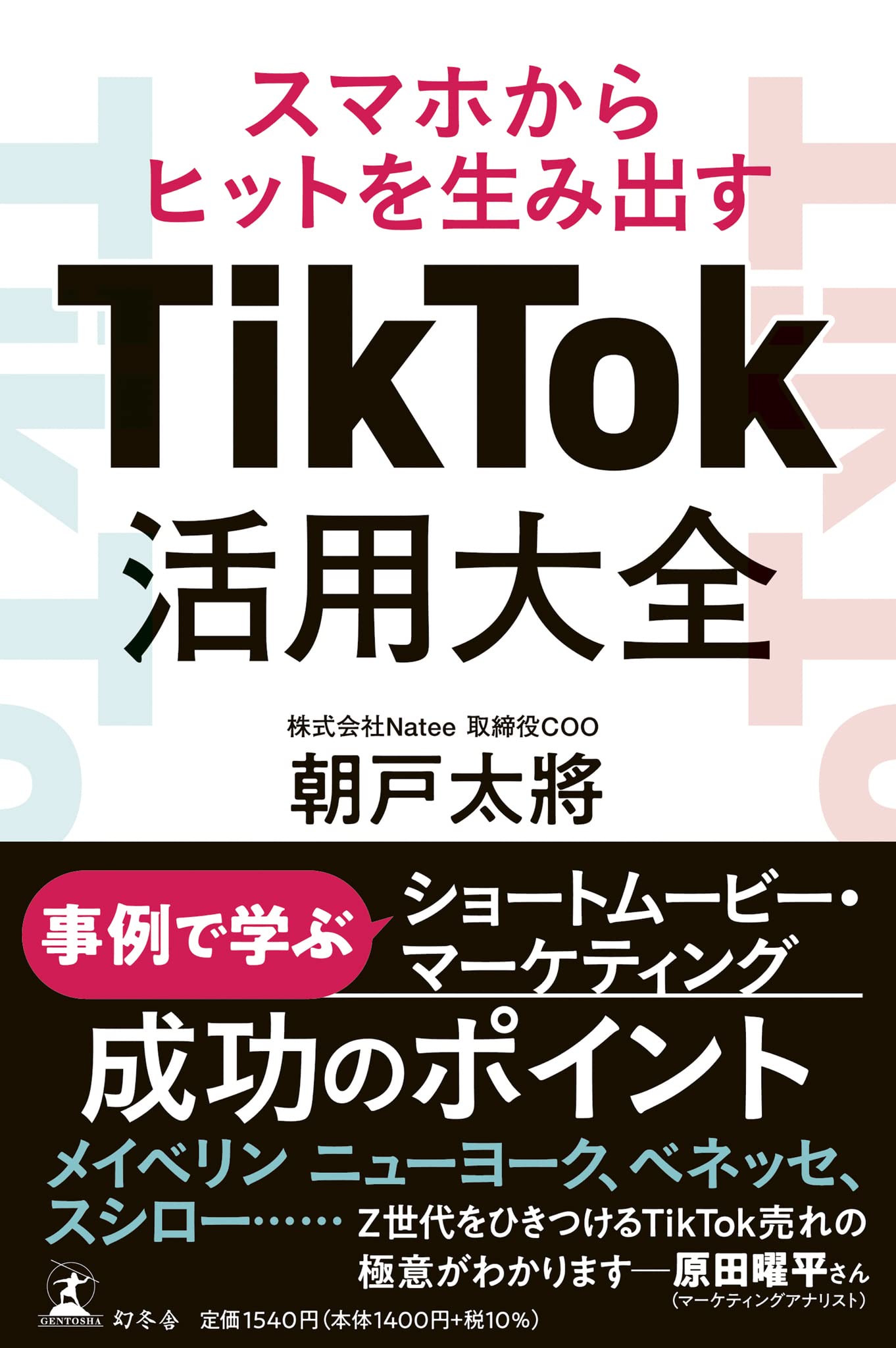 スマホからヒットを生み出す TikTok活用大全 | 朝戸 太將 |本 | 通販