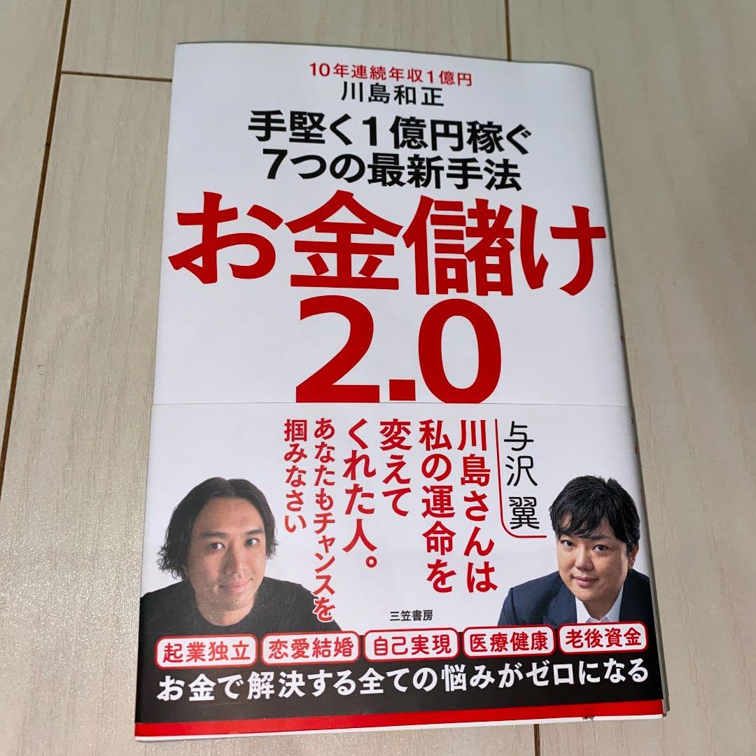 お金儲け2.0 お金儲け2.0 手堅く1億円稼ぐ7つの最新手法 (単行本) | 川島
