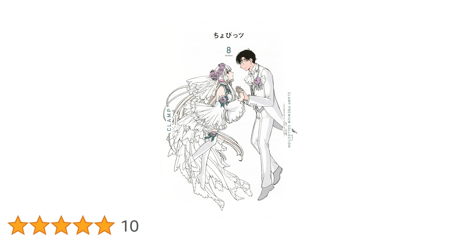 未使用 ちょびっツ 8巻 初回限定版 全巻収納BOX マウスパッド CLAMP PREMIUM COLLECTION「ちょびっツ」全8巻が収納できる
