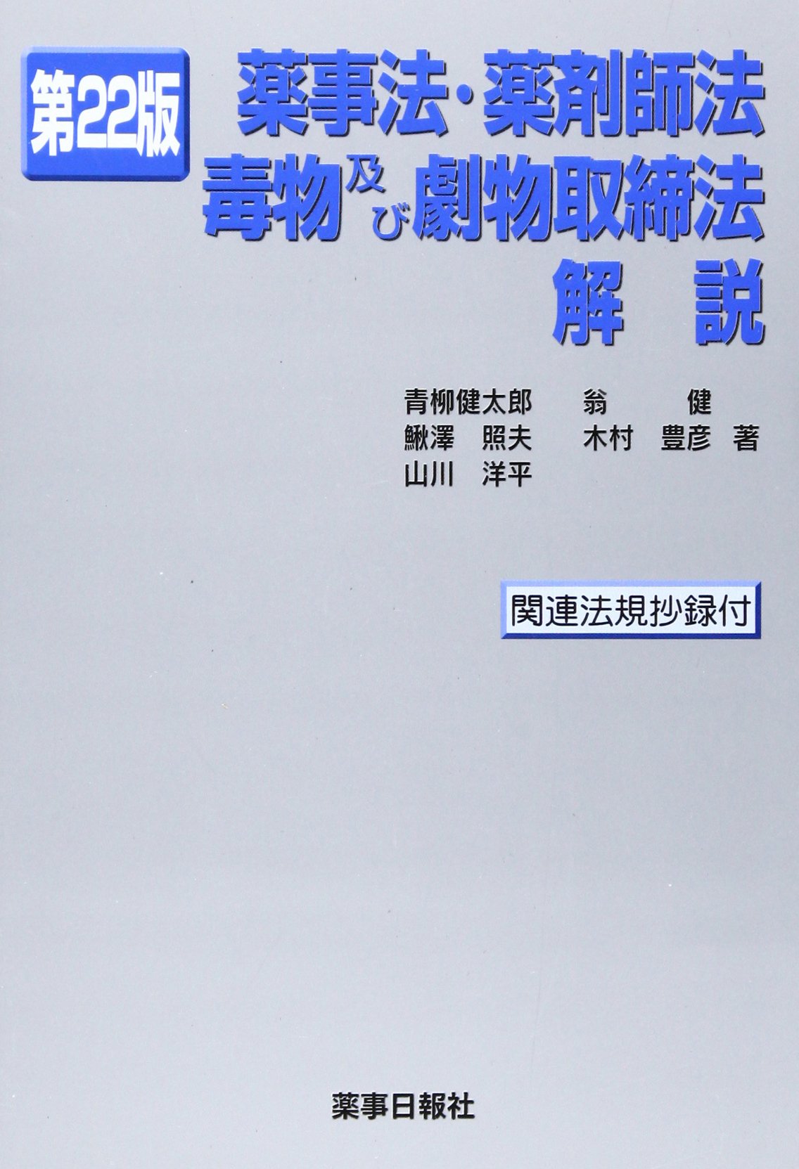 【中古】 薬事法・薬剤師法・毒物及び劇物取締法解説第5版 Amazon.co.jp: 薬事法・薬剤師法・毒物及び劇物取締法解説 : Japanese