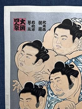 Amazon.co.jp: 大相撲錦絵 木下大門 木版画 大関四人衆 初摺