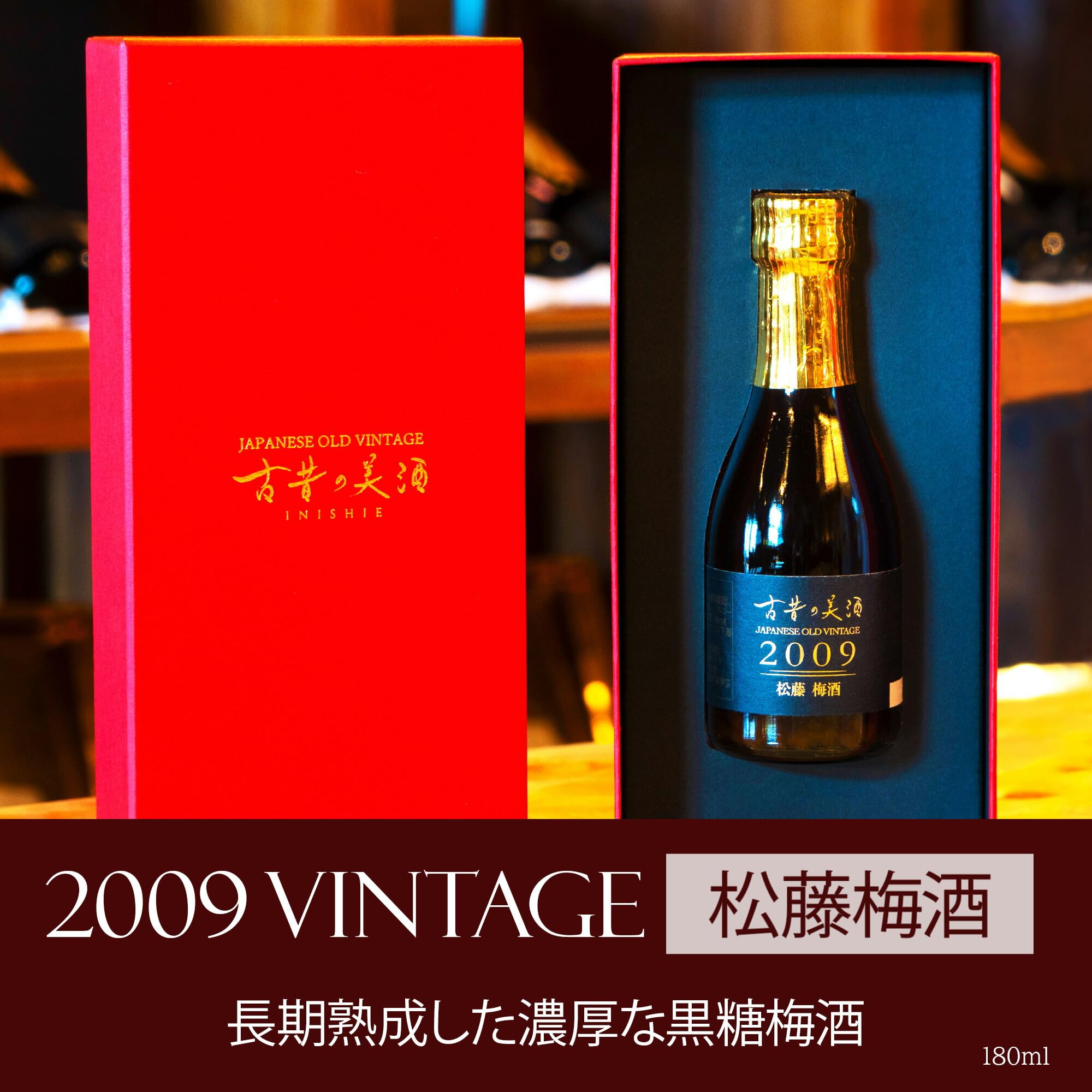 Amazon.co.jp: 高級 濃厚 黒糖梅酒 ギフト 2009年 ヴィンテージ 17年