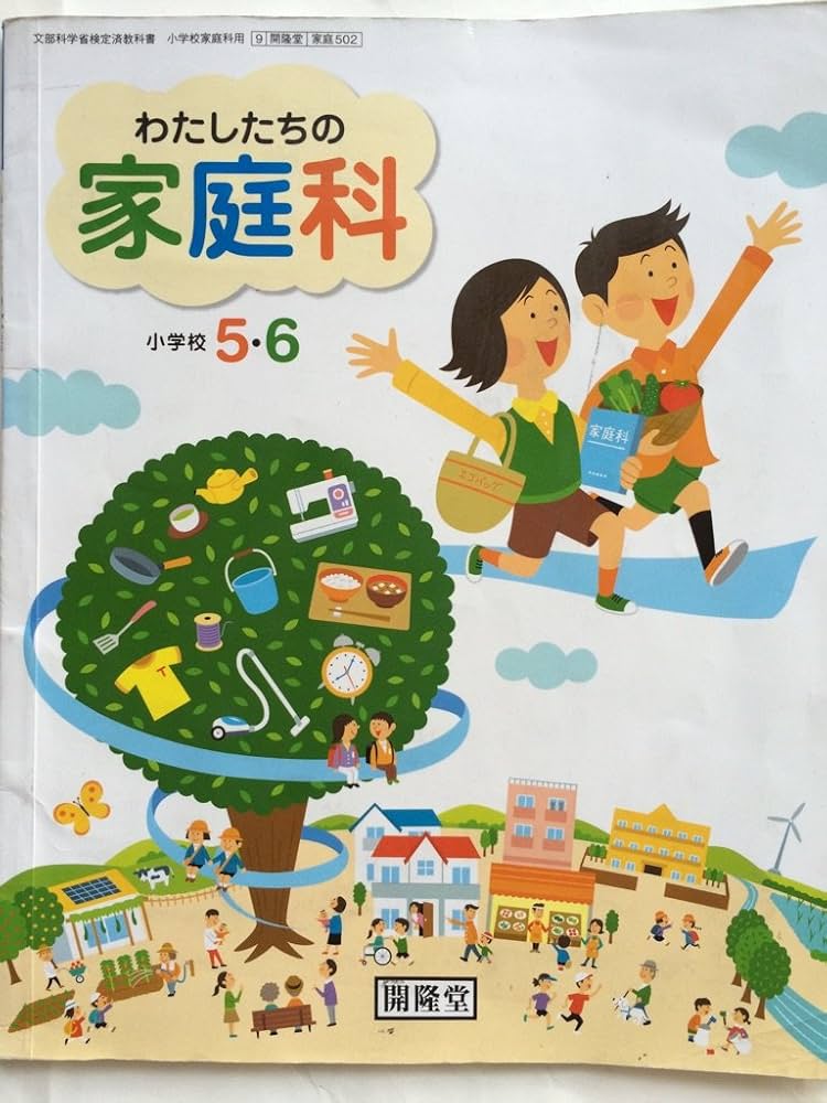 Amazon.co.jp: わたしたちの家庭科小学校5・6 [平成23年度採用] : 本