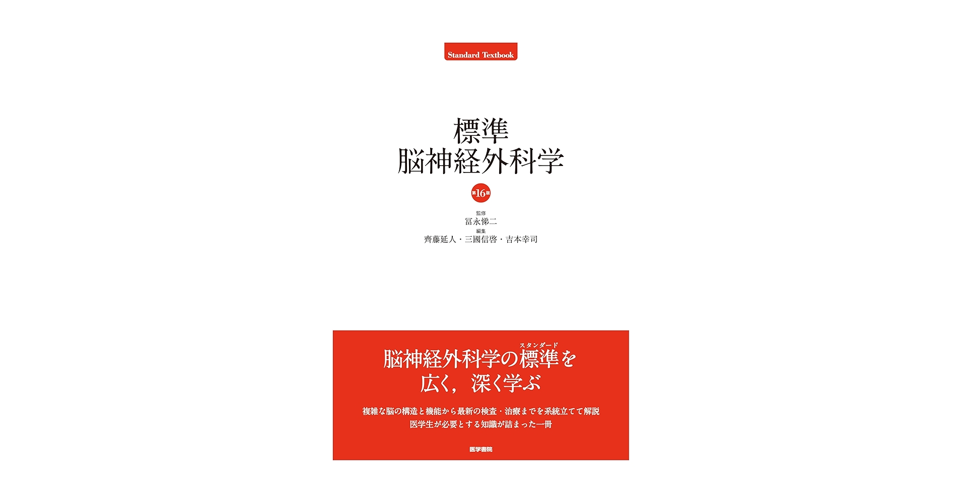 標準整形外科学 第12版 標準整形科学 第12版 標準整形外科学 第12版 Standard Textbook 中古