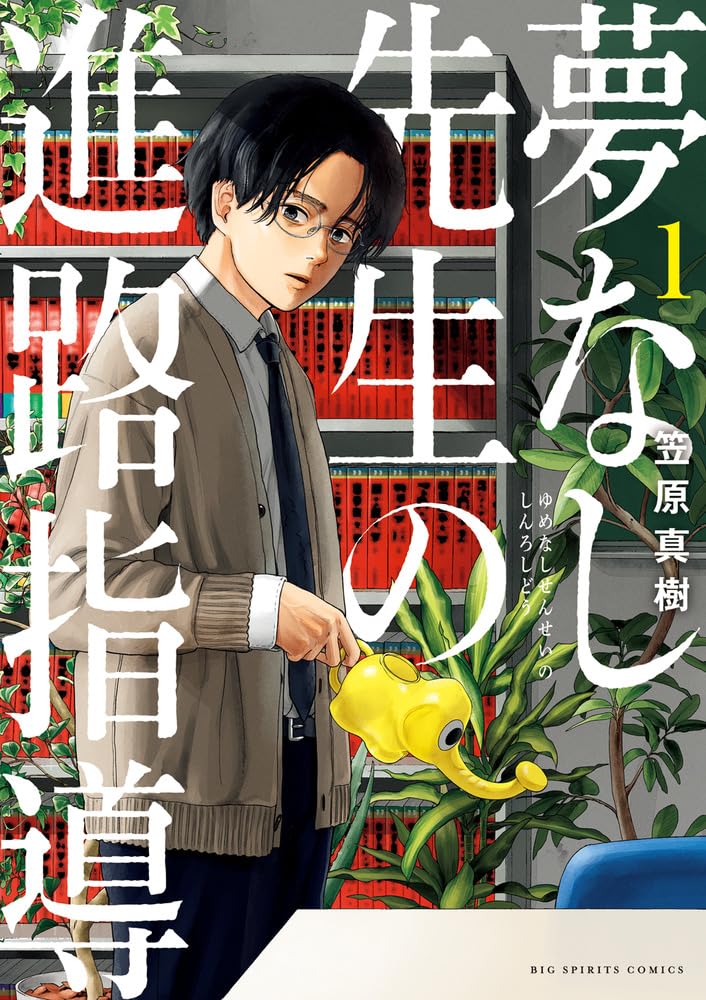 “『夢なし先生の進路指導』（書影をクリックするとアマゾンのサイトにジャンプします）"