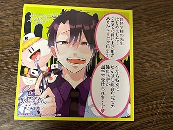 妖はじ アニメイト 特典 色紙 学園長＆隊長 妖はじ アニメイト 特典 色紙 学園長＆隊長 妖怪学校の先生