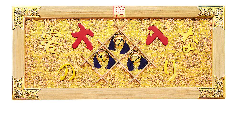 Amazon.co.jp: 用美 縁起祝額30号横型客の鈴なり（白木）金具付