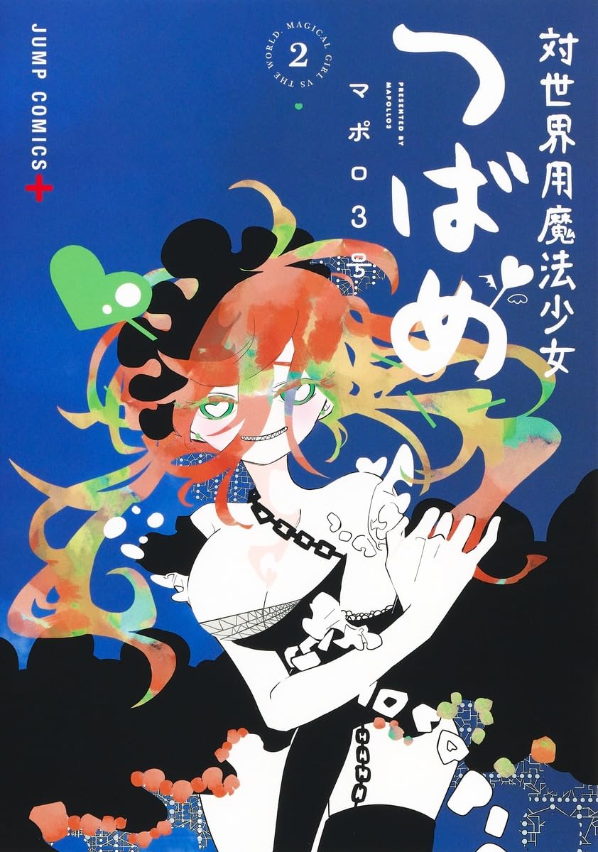 対世界用魔法少女つばめ 2 (ジャンプコミックス) | マポロ3号 |本