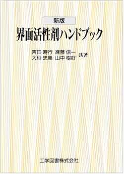 新版 界面活性剤ハンドブック | 吉田 時行 |本 | 通販 | Amazon