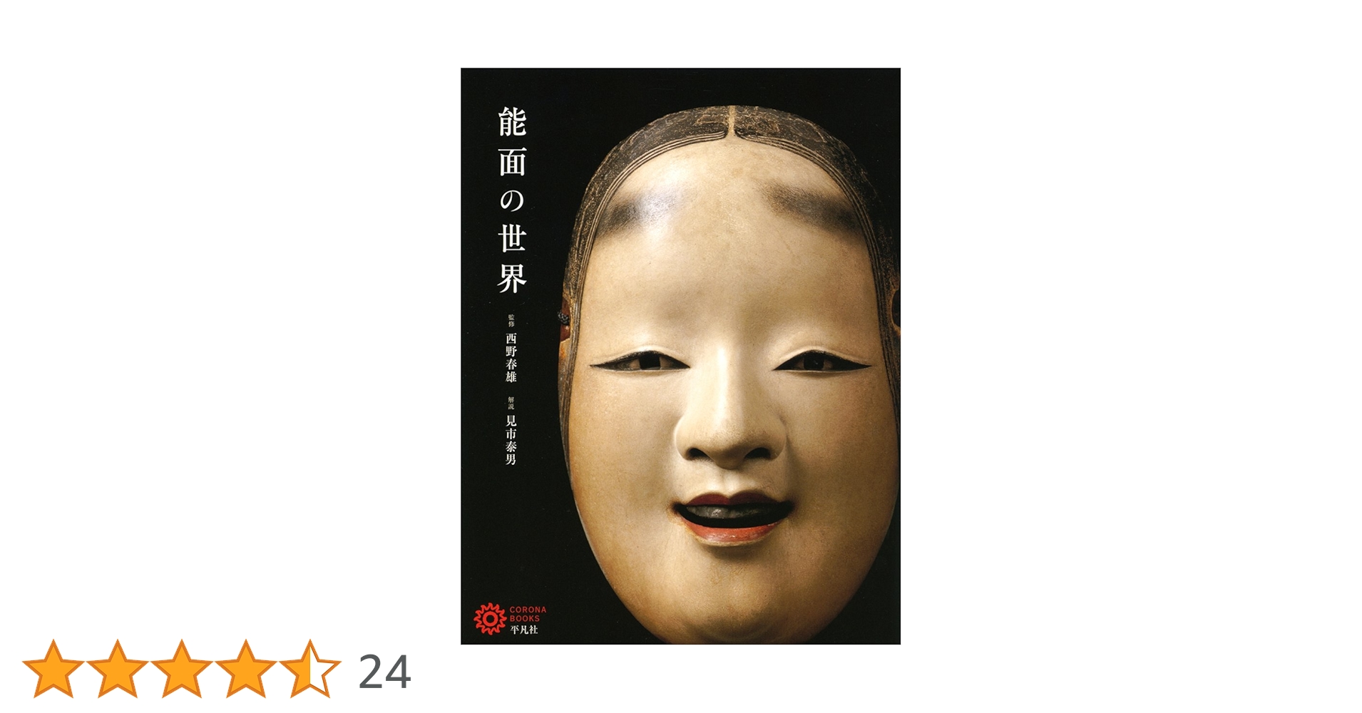 能楽　能面　書籍 能面 (カラーブックス 529) | 中西 通, 今駒 清則 |本 | 通販