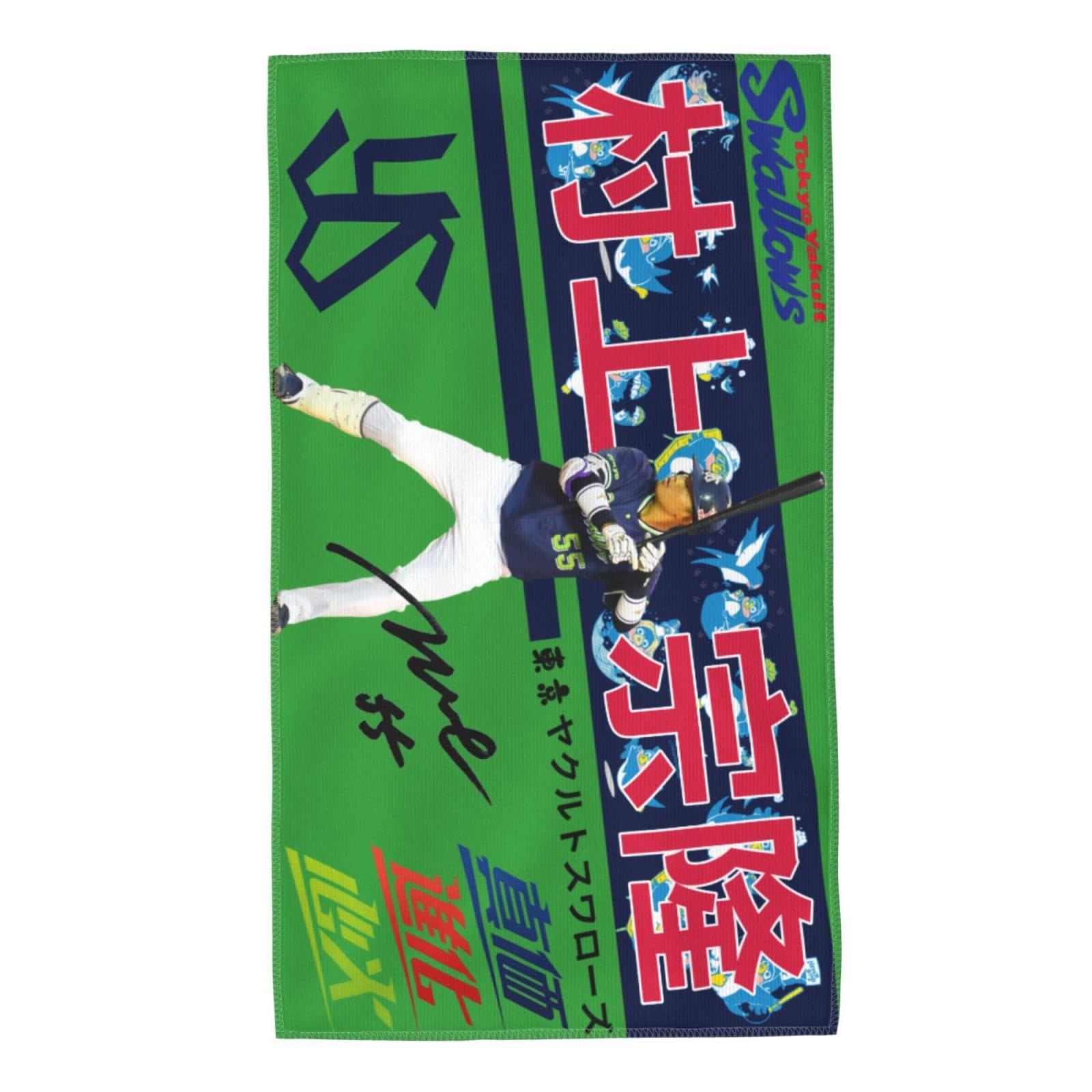 Amazon.co.jp: 東京ヤクルトスワローズ タオル 村上宗隆 背番号55番