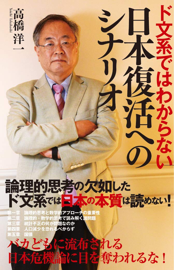 ド文系ではわからない日本復活へのシナリオ | 高橋洋一 |本 | 通販