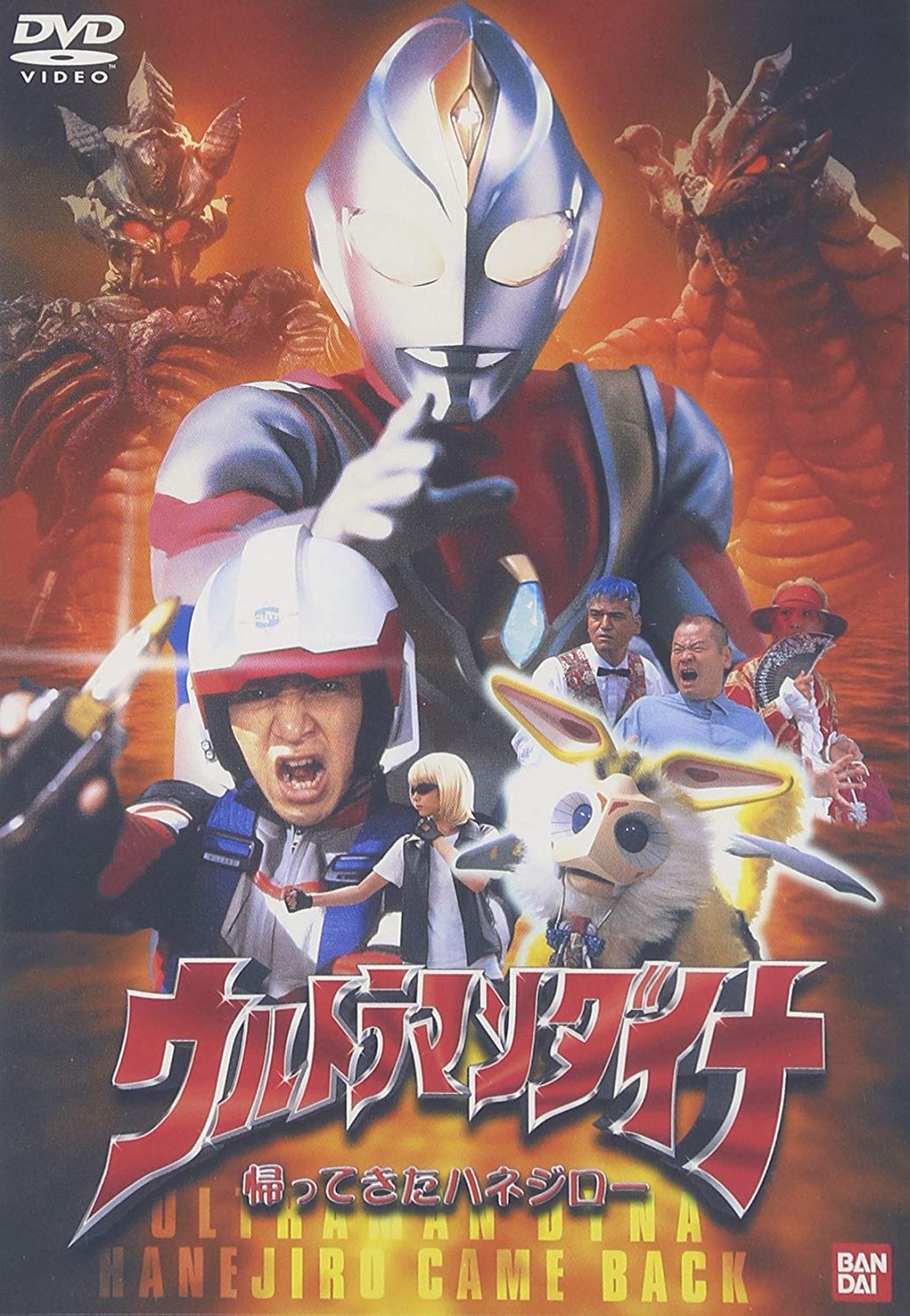 ウルトラマンダイナ 「帰ってきたハネジロー」 [DVD] p706p5g Amazon.com: ウルトラマンダイナ 「帰ってきたハネジロー」 [DVD
