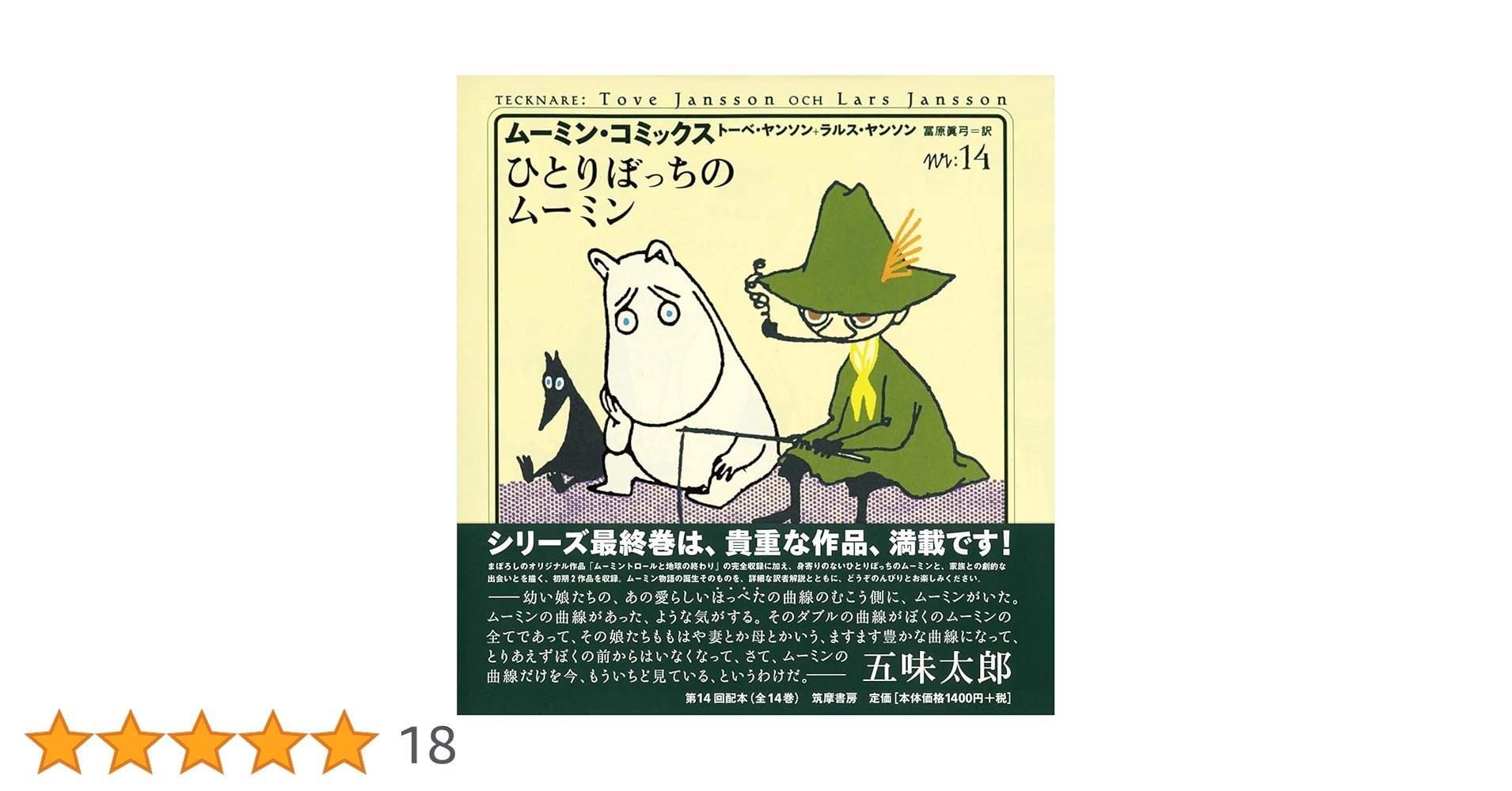 ム-ミン・コミックス (第14巻) | ヤンソン,トーベ, ヤンソン