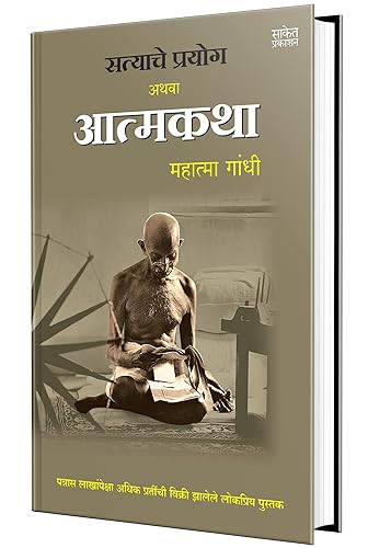 Maze Satyache Prayog, The Story of My Experiments With Truth in Marathi Books, Mahatma Gandhi Autobiography, Biography Book, महात्मा गांधी mk Gandhiji