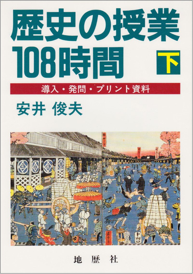歴史の授業108時間 下: 導入・発問・プリント資料