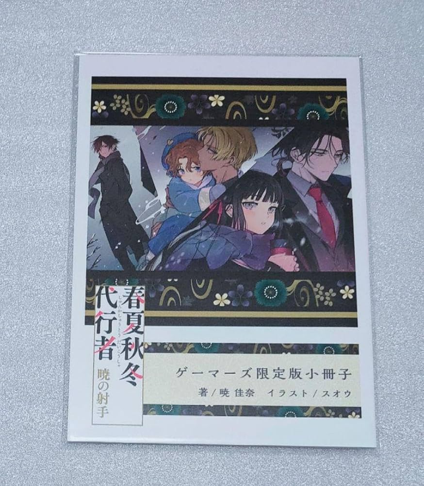 春夏秋冬代行者 暁の射手 特典小冊子 春夏秋冬代行者 暁