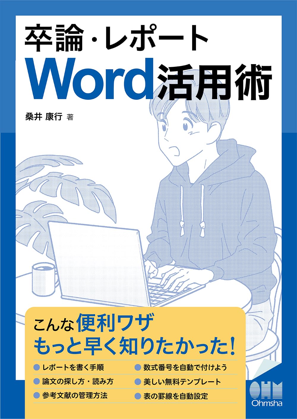Amazon.co.jp: 卒論・レポート Word活用術 : 桑井 康行: 本